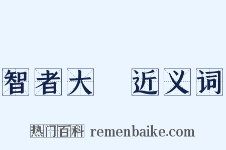 智者大師近义词是什么意思的图片